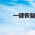 一键恢复软件找回（一键恢复软件）