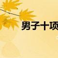 男子十项全能冠军（男子十项全能）