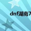 dnf湖南7区属于跨几（dnf湖南7区）