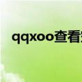 qqxoo查看空间2020（qqxoo查看空间）