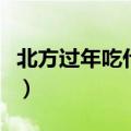 北方过年吃什么馅的饺子好（北方过年吃什么）