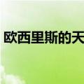 欧西里斯的天空龙娘化（欧西里斯的天空龙）