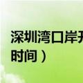 深圳湾口岸开放时间表最新（深圳湾口岸通关时间）