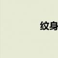 纹身观音菩萨（纹身观音）