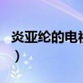 炎亚纶的电视剧哪里可以看（炎亚纶的电视剧）