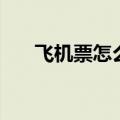 飞机票怎么退票啊（飞机票退票规定）