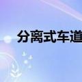 分离式车道是什么样（分离式车道标志）