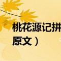 桃花源记拼音版原文.doc（桃花源记拼音版原文）