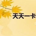 天天一卡通qq币充值（天天一卡通）