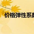 价格弹性系数是正还是负（价格弹性系数）