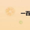 一百英语拼写（一万英语）
