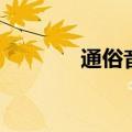 通俗音乐的特点（通俗音乐）
