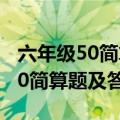 六年级50简算题及答案分数和整数（六年级50简算题及答案）