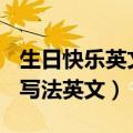 生日快乐英文的各种写法（生日快乐的100种写法英文）