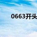 0663开头的号码是干什么的（0663）