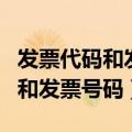 发票代码和发票号码哪个是唯一的（发票代码和发票号码）
