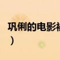 巩俐的电影被小混混欺负是哪部（巩俐的电影）