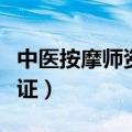 中医按摩师资格证取消使用（中医按摩师资格证）