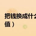 把钱换成什么最保值（手里的钱换成什么最保值）