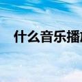 什么音乐播放器好?（什么音乐播放器好）