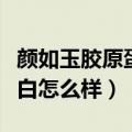 颜如玉胶原蛋白口服液有用吗（颜如玉胶原蛋白怎么样）