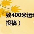致400米运动员稿件400字（致400米运动员投稿）