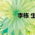 李栋 生物物理所（生物物理所）