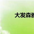 大发森雅08款怎么样（大发森雅）