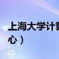 上海大学计算机中心地址（上海大学计算机中心）