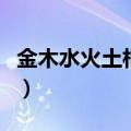 金木水火土相克正确的顺序（金木水火土相克）