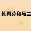 韩再芬和马兰的成就（韩再芬与马兰的恩怨）