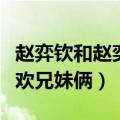 赵弈钦和赵奕欢兄妹俩叫什么（赵弈钦和赵奕欢兄妹俩）