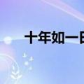 十年如一日的经典句子（十年如一日）