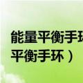 能量平衡手环泡澡的时候带没有问题吧（能量平衡手环）