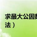 求最大公因数的方法图片（求最大公因数的方法）