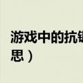 游戏中的抗锯齿是什么意思（抗锯齿是什么意思）