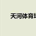 天河体育场容纳多少人（天河体育场）