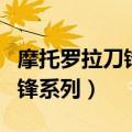 摩托罗拉刀锋系列手机都有哪些（摩托罗拉刀锋系列）