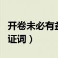 开卷未必有益的辩论材料（开卷未必有益反方证词）