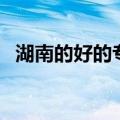 湖南的好的专科学校（湖南好的专科学校）