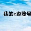 我的e家账号密码忘了（我的e家账号密码）