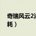 奇瑞风云2油耗高是什么原因（奇瑞风云2油耗）