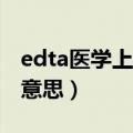 edta医学上是什么意思（tat是医学什么缩写意思）