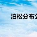 泊松分布公式怎么用（泊松分布公式）