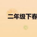 二年级下春天来了课文（春天来了课文）