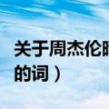 关于周杰伦晴天的唯美句子（介绍周杰伦晴天的词）