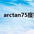 arctan75度等于多少（tan75度等于多少）