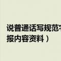 说普通话写规范字手抄报内容 漂亮（说普通话写规范字手抄报内容资料）
