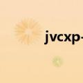 jvcxp-ext1值得买吗（jvcxp）