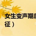 女生变声期后差别大吗（女生变声期有什么特征）